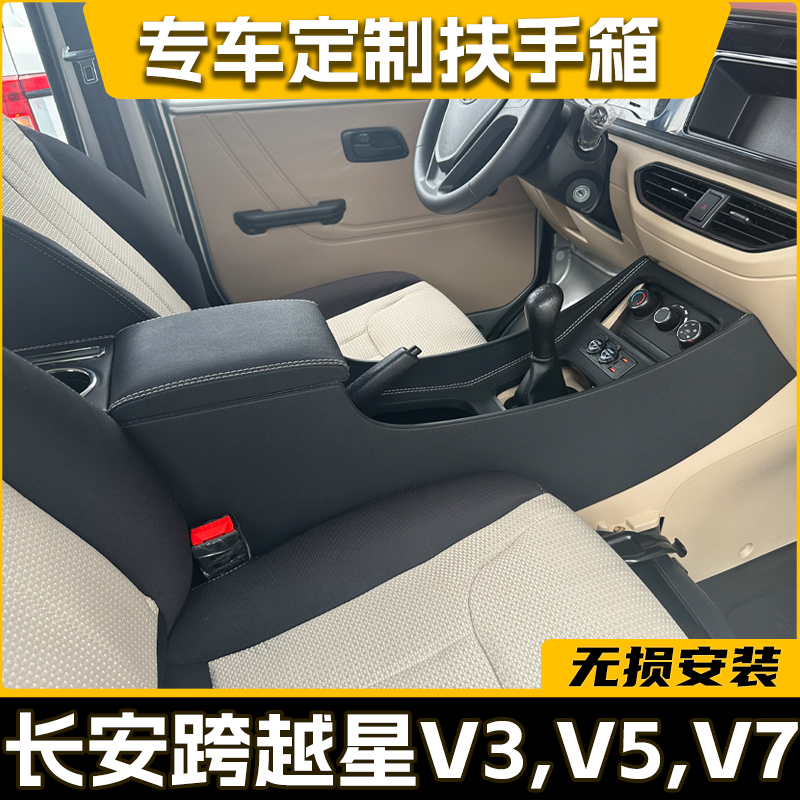 长安跨越星V3扶手箱V5V7内饰改装中央专用扶手箱配件储物盒
