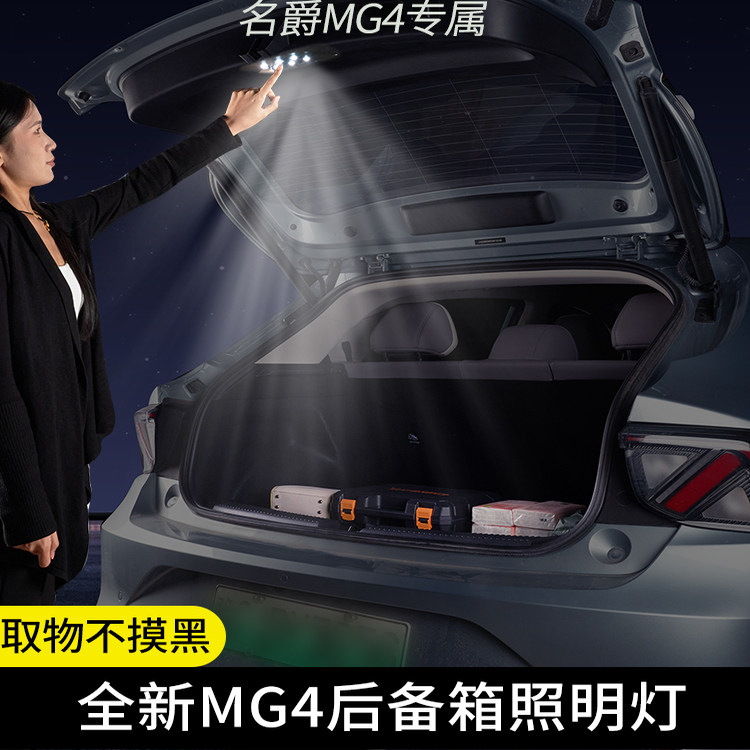 2026款名爵MG4后备箱改装照明灯全新mg4车内免接线无损安装LED灯