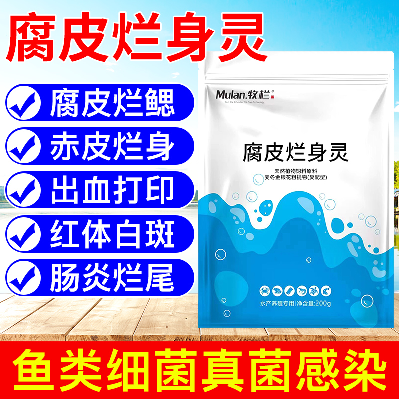 腐皮烂身灵鱼塘消毒杀菌水产养殖用出血烂身赤皮打印腐皮烂鳃鱼药