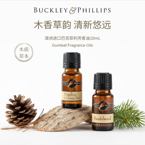 澳洲BP香薰精油木质草本调芳香油