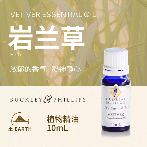 澳洲进口岩兰草单方精油10ml