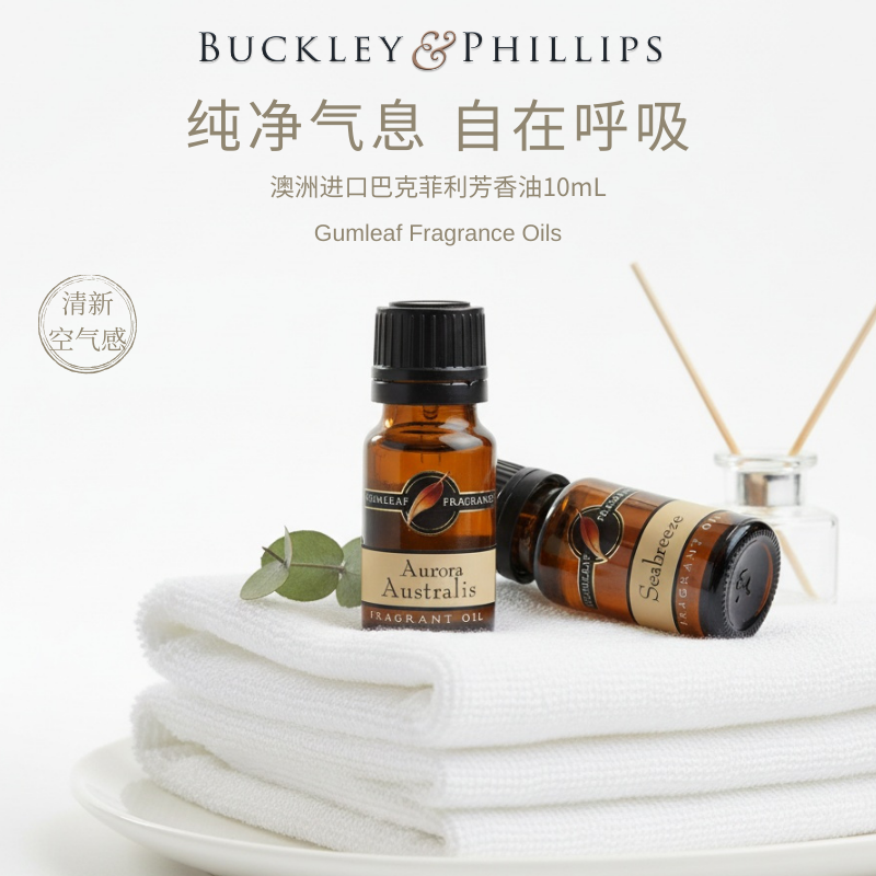 【新品特惠】清新空气香薰精油澳洲进口巴克菲利BP芳香油留香持久 - 实物图