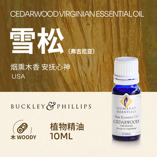 澳洲BP精油美国产弗吉尼亚雪松精油10mL天然萃取巴克菲利澳洲进口
