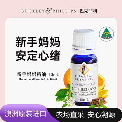澳洲BP精油新手妈妈精油10mL天然甜橘橙花依兰植物配方产妇产后