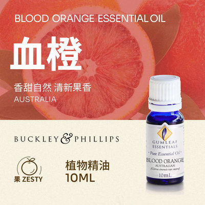 Buckley&Phillips血橙植物精油