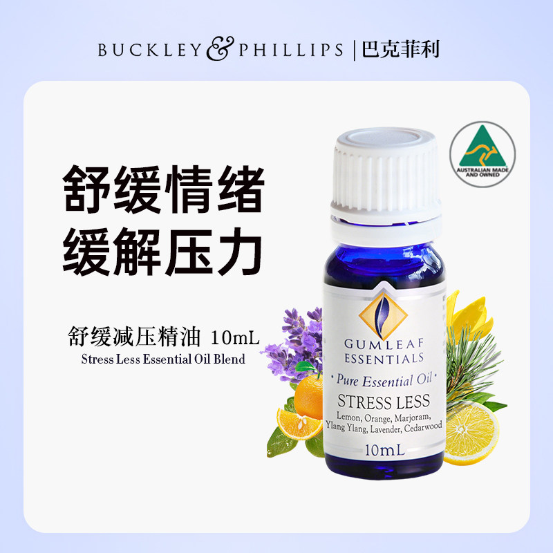澳洲BP精油舒缓减压精油10mL天然薰衣草柠檬雪松植物配方放松静心