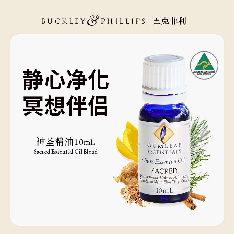 澳洲BP精油神圣复方精油10mL天然乳香雪松没药配方静心净化灵性
