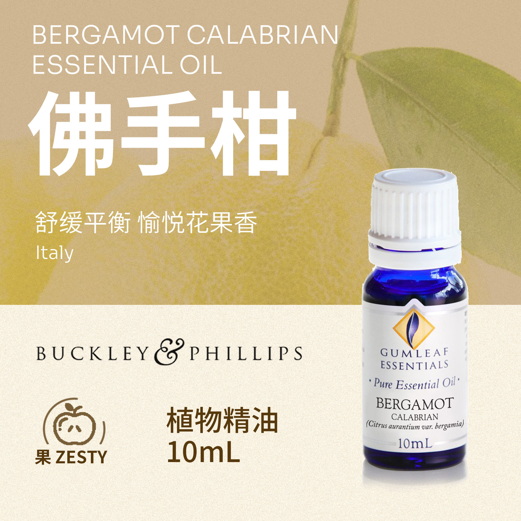 澳洲BP精油意大利产佛手柑植物精油10ml天然植物巴克菲利