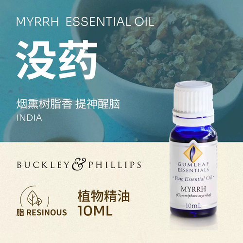澳洲BP精油没药单方精油10mL