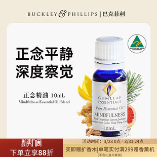 澳洲BP精油正念复方精油10mL天然乳香雪松配方瑜伽冥想 巴克菲利