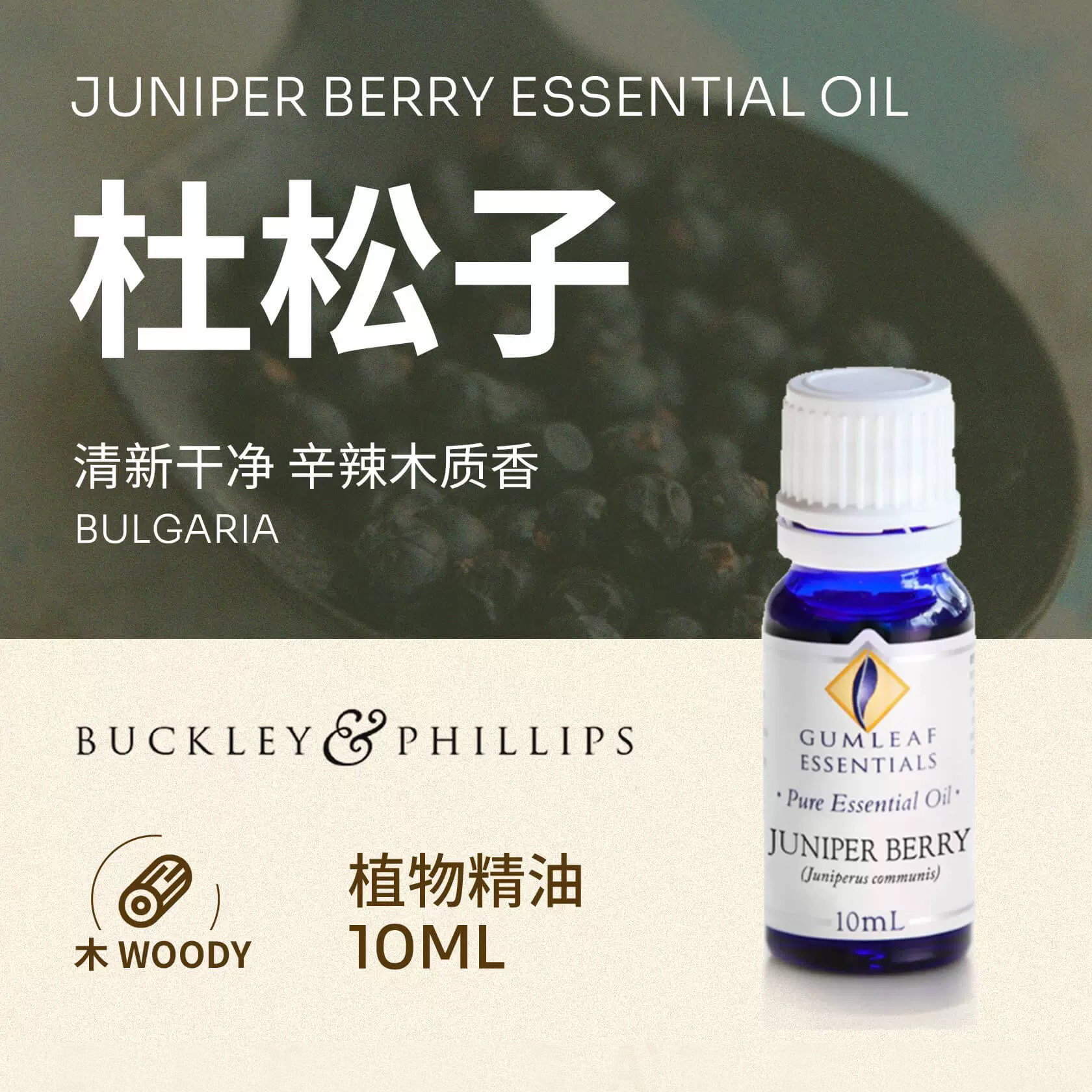 澳洲BP精油保加利亚产杜松子植物精油10ml植物巴克菲利