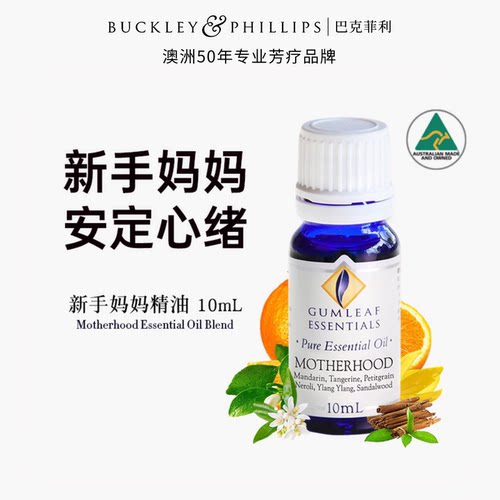 澳洲BP精油新手妈妈精油10mL
