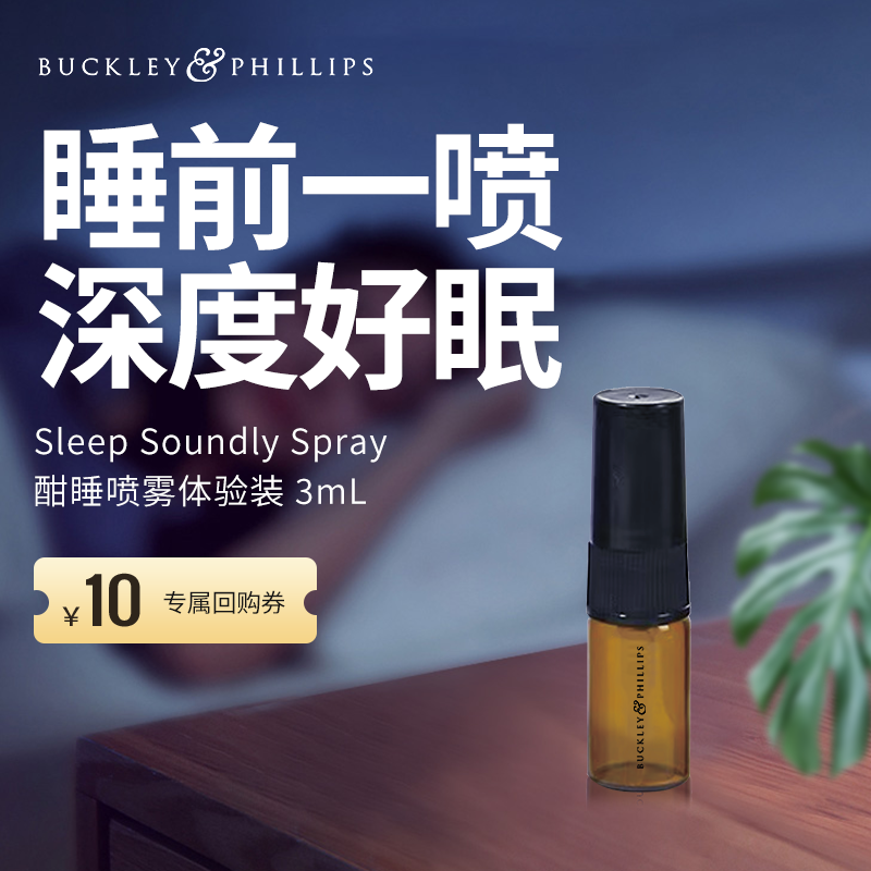 巴克菲利睡眠喷雾体验装3mL入睡放松薰衣草精油喷雾