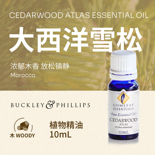 澳洲BP精油大西洋雪松精油10mL