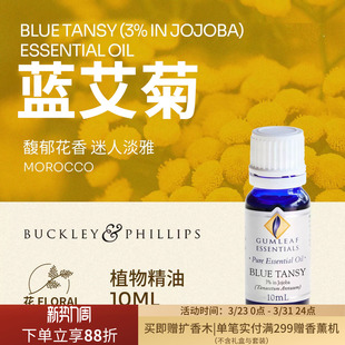 澳洲BP精油摩洛哥产蓝艾菊植物精油 天然澳洲巴克菲利进口 10ml