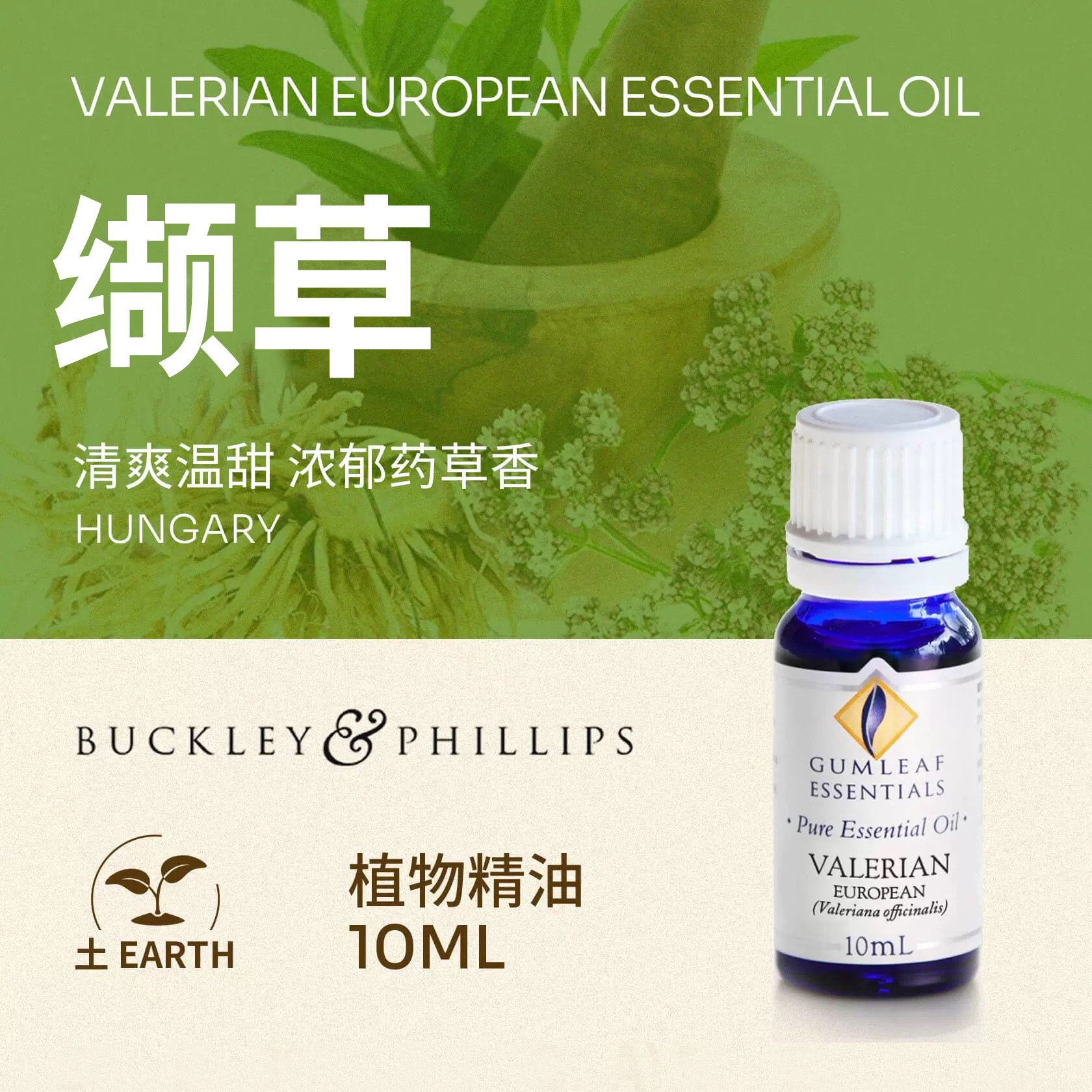 匈牙利产缬草植物精油10ml天然植物萃取巴克菲利澳洲进口药草香