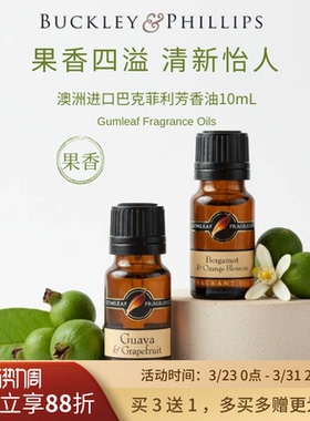 【新品特惠】果香调香薰精油澳洲进口巴克菲利BP芳香油 买三送一