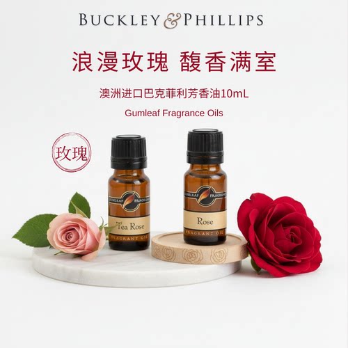 澳洲进口玫瑰香调BP香薰精油