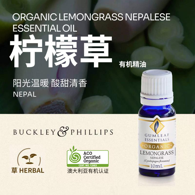 澳洲BP精油柠檬草有机精油10mL澳洲ACO有机认证精油香薰