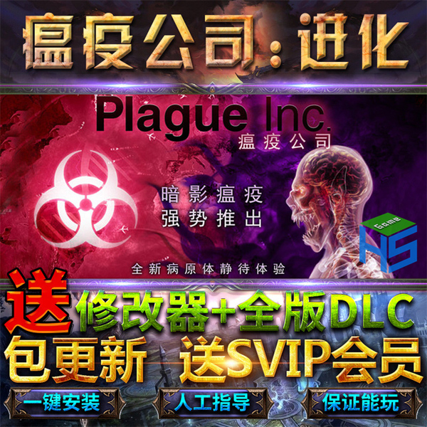 瘟疫公司进化全dlc送修改器免steam单机pc游戏plague Inc Evolved 电玩