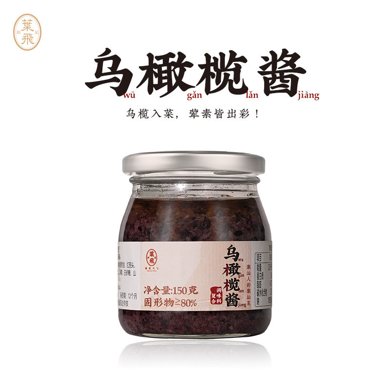 潮菜叶飞乌橄榄酱150g潮汕特产家用烹饪调味蒸鱼拌面炒饭鲜香解腻