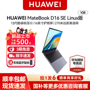 【国补优惠15%+顺丰速发】华为MateBook D 16 SE Linux V20 12代酷睿笔记本电脑新款手提轻薄本正品大屏