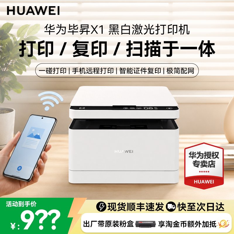 免费开票】华为毕昇 X1 黑白激光打印机Pro 学生办公家用高速自动双面打印一碰打印复印一体机适配鸿蒙笔记本