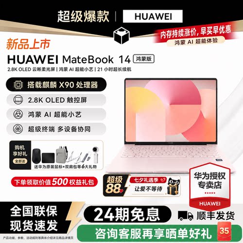 【24期免息】华为MateBook14鸿蒙