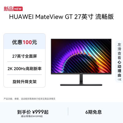 华为MateView GT 27英寸显示器 2K/200Hz/DP/HDMI/旋转升降壁挂