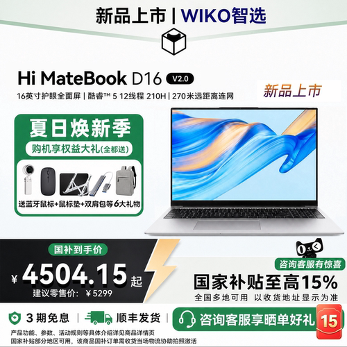 WIKO智选HiMateBookD16电脑V2.0