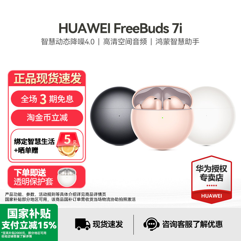 华为耳机FreeBuds 7i无线蓝牙耳机主动降噪运动入耳式2025年新款