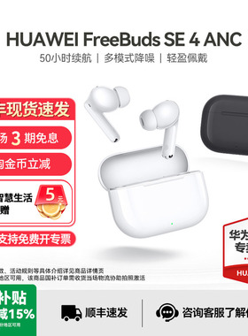 华为FreeBuds SE 4 ANC运动降噪无线蓝牙耳机半入耳式政府补贴