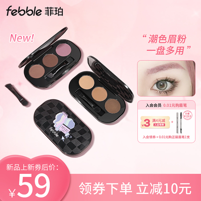 febble三色眉粉防水防汗灰棕色