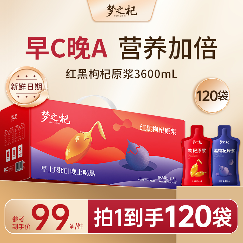 梦之杞红黑枸杞原浆3600mL