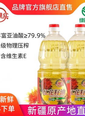红果实新疆红花籽油1.5L*2家用绿色食品物理压榨一级健康植物油