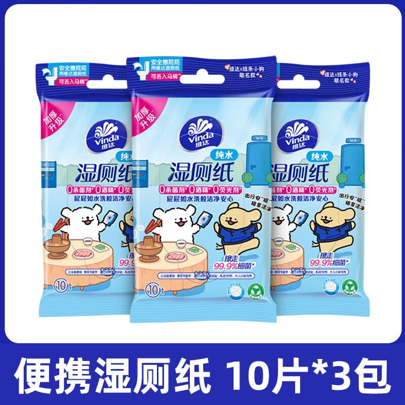 维达湿厕纸10片3包便携湿纸巾卫生纸擦屁股洁厕专用厕纸巾随身装