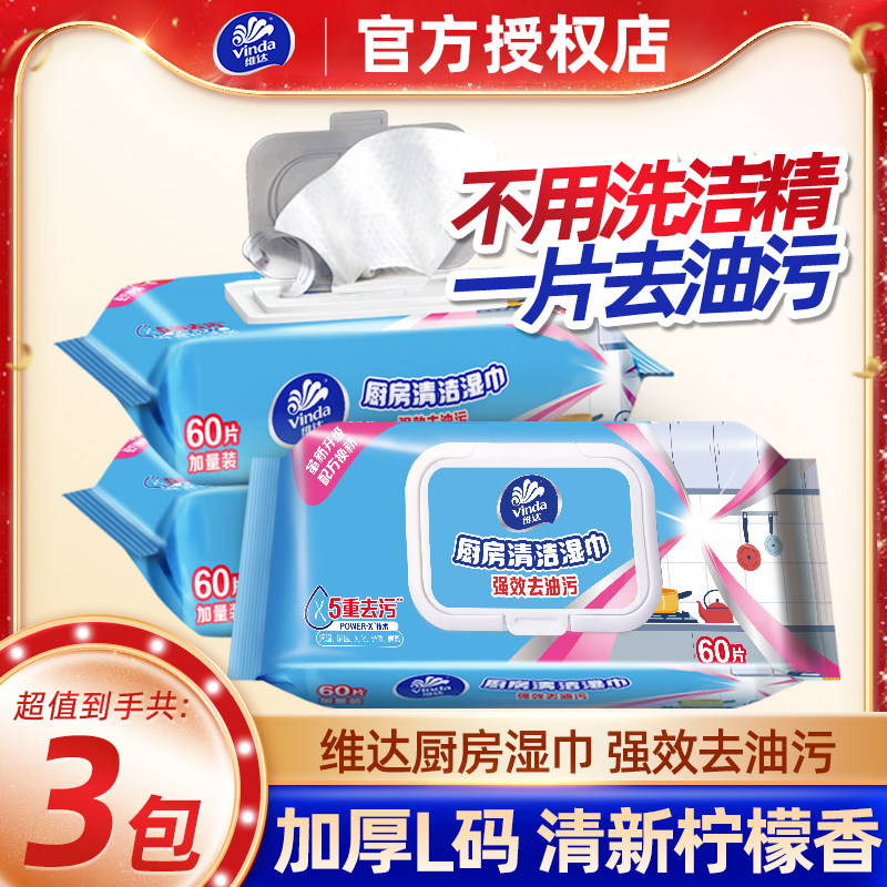 维达湿巾厨房专用湿纸巾60片*3包家庭装厨房湿巾纸抽取式带盖装