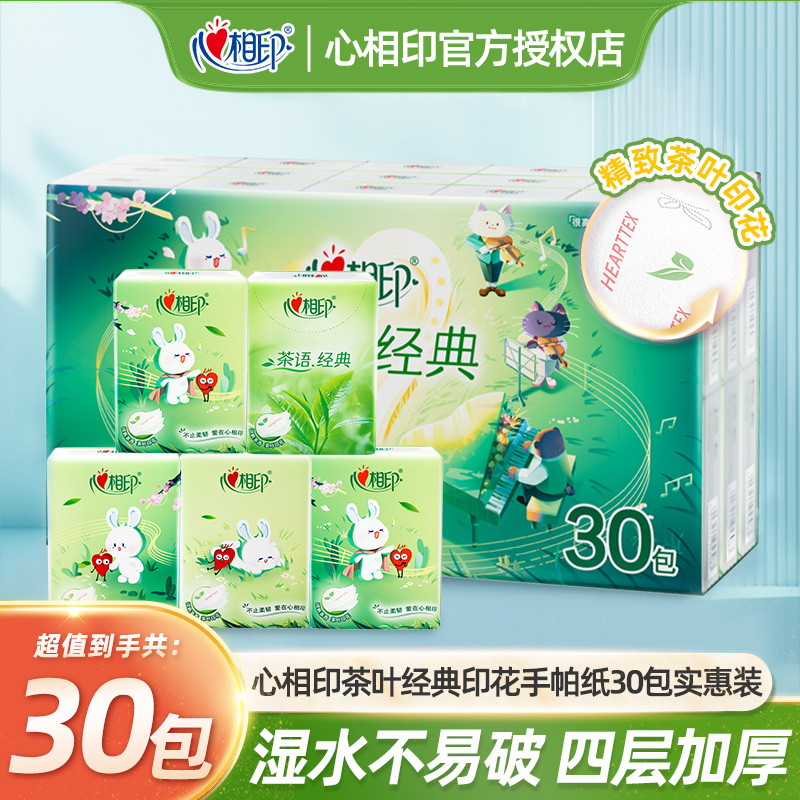 心相印手帕纸30包实惠装四层加厚