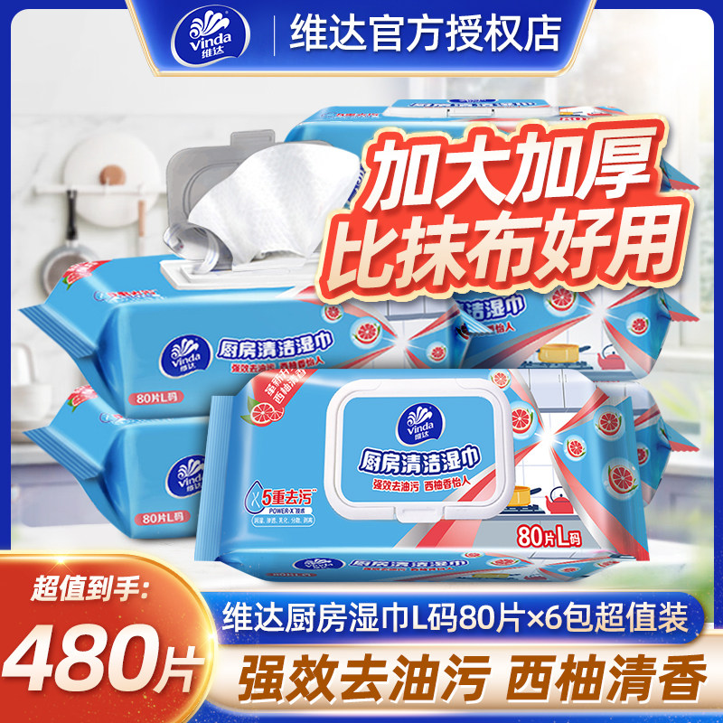 维达厨房湿巾清洁油污家用厨房湿纸巾吸油烟机去油污抽取式带盖装,洗护清洁剂/卫生巾/纸/香薰,常规湿巾,淘宝优惠券,粉丝福利购,淘宝优惠卷