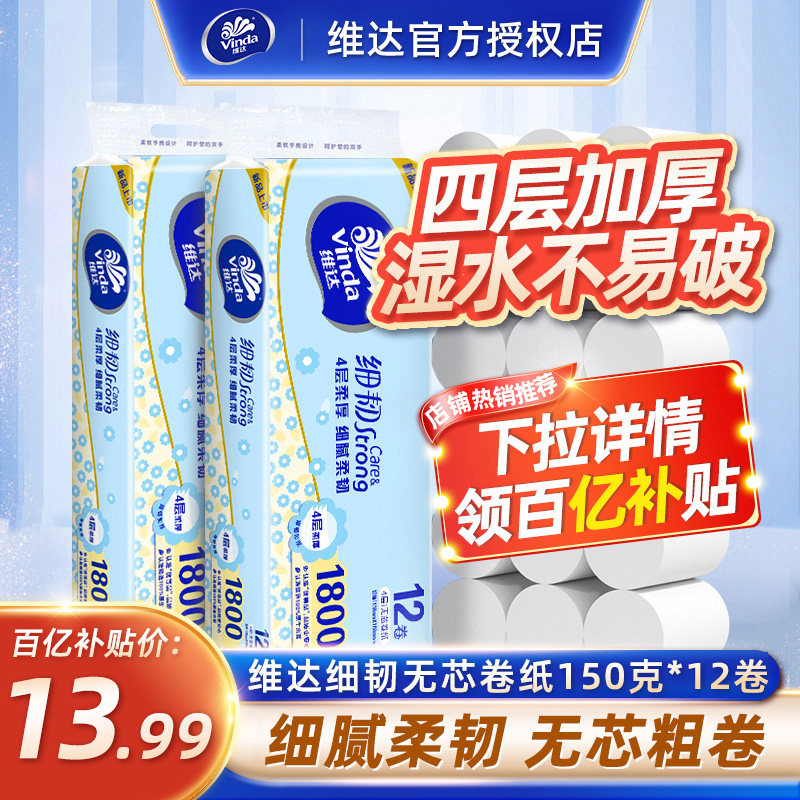 维达细韧无芯卷纸4层家庭厕纸学生宿舍手纸卫生纸巾实惠实心24卷,洗护清洁剂/卫生巾/纸/香薰,卷筒纸,淘宝优惠券,粉丝福利购,淘宝优惠卷