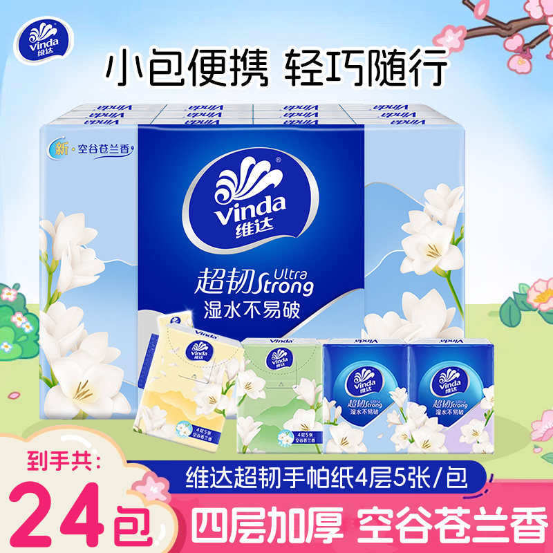 维达手帕纸小苍兰香24包卫生纸随身装便携纸巾4层加厚纸巾实惠装