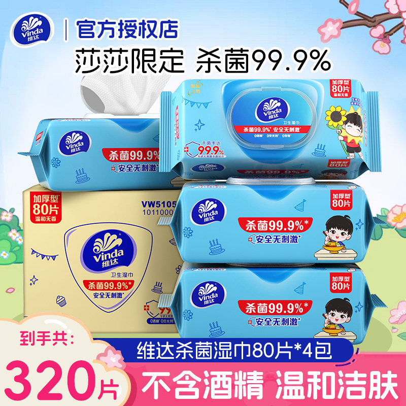 维达杀菌湿巾加大加厚80片清洁除菌家用私处卫生湿纸巾大包实惠装
