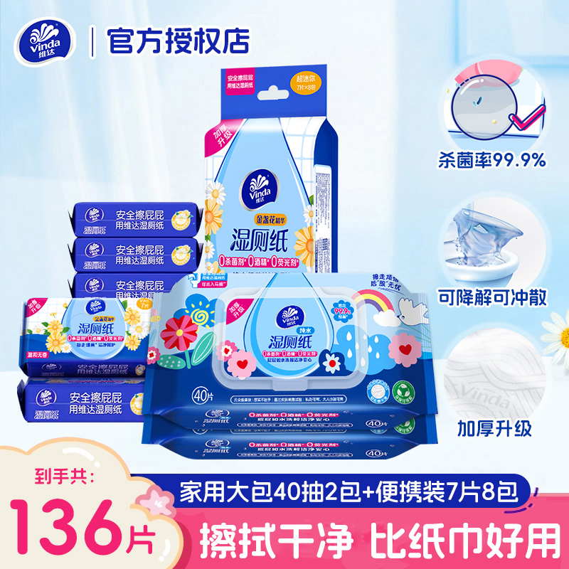 维达迷你便携湿厕纸组合装