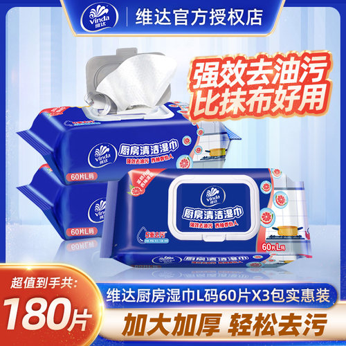 维达厨房湿巾60片3包去油去污
