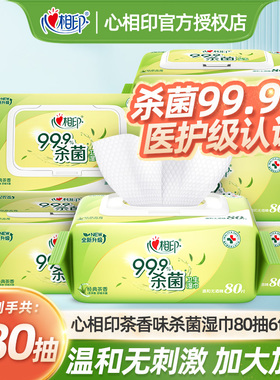 心相印湿巾大包80片卫生消毒杀菌纸巾茶香洁肤湿纸巾家用无刺激