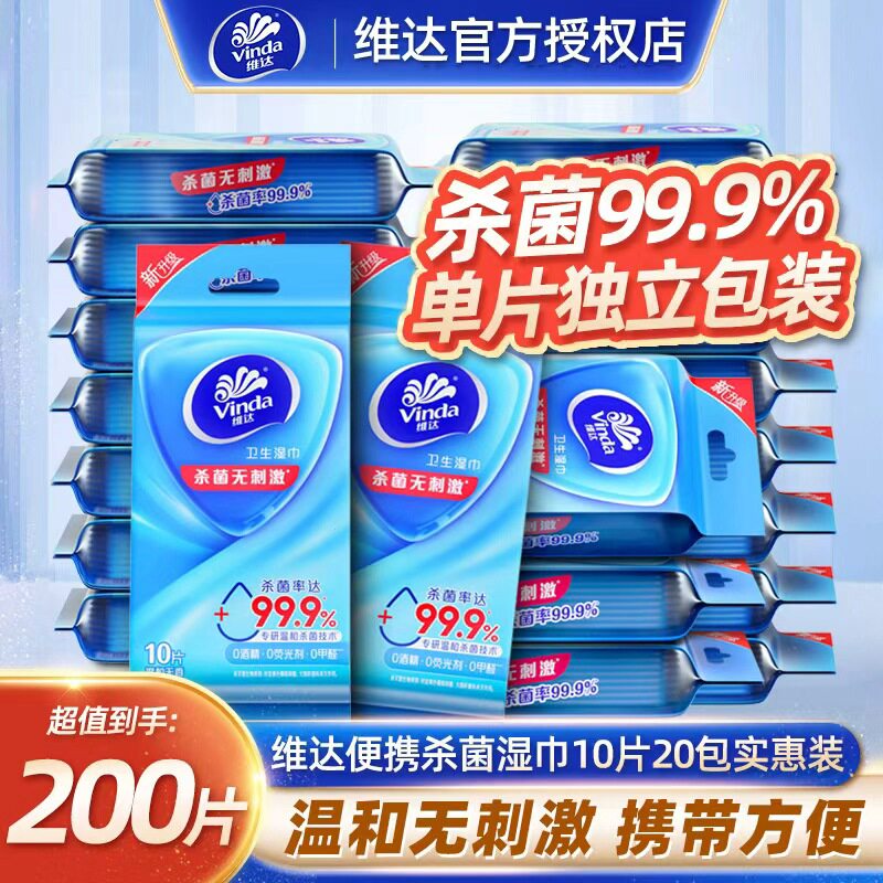维达便携卫生湿巾10片/包*20包图片