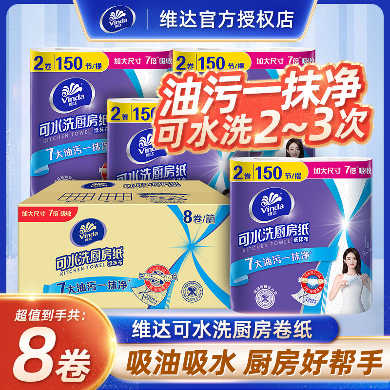 维达可水洗厨卷纸2卷实惠装