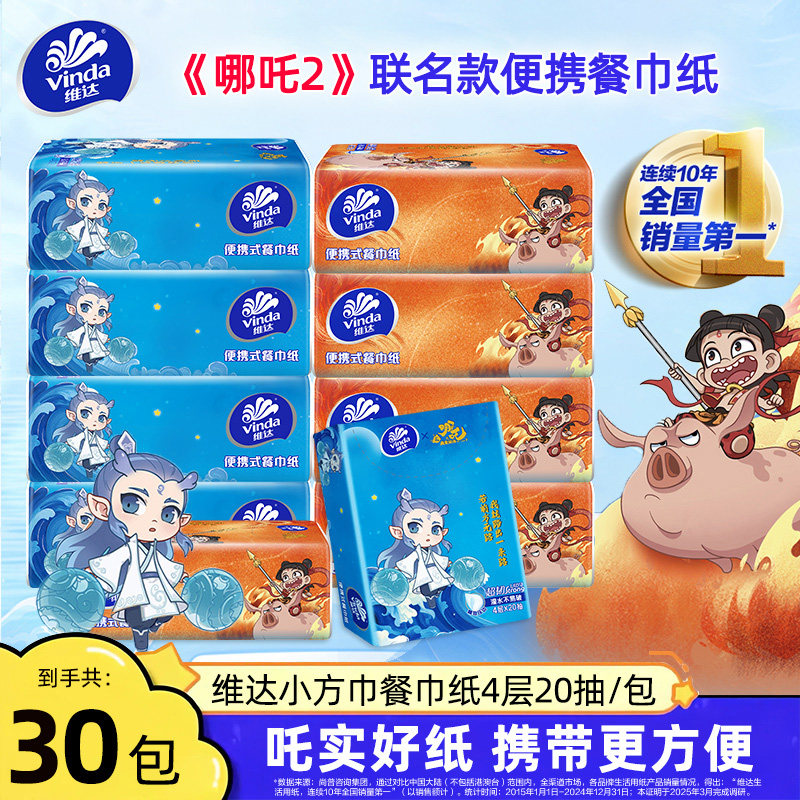 维达便携餐巾纸30包实惠装图片