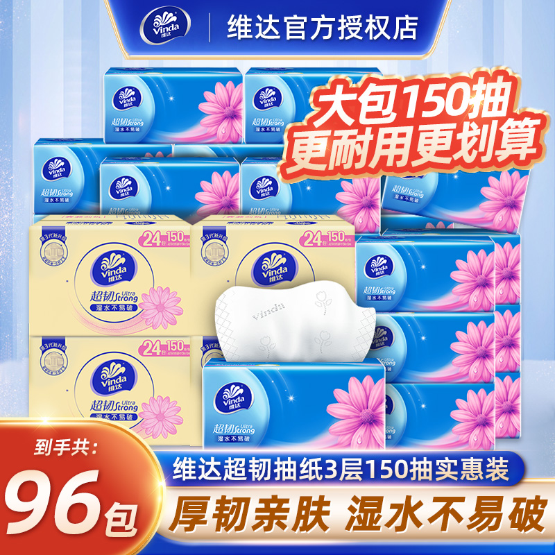 维达抽纸150抽96包实惠装