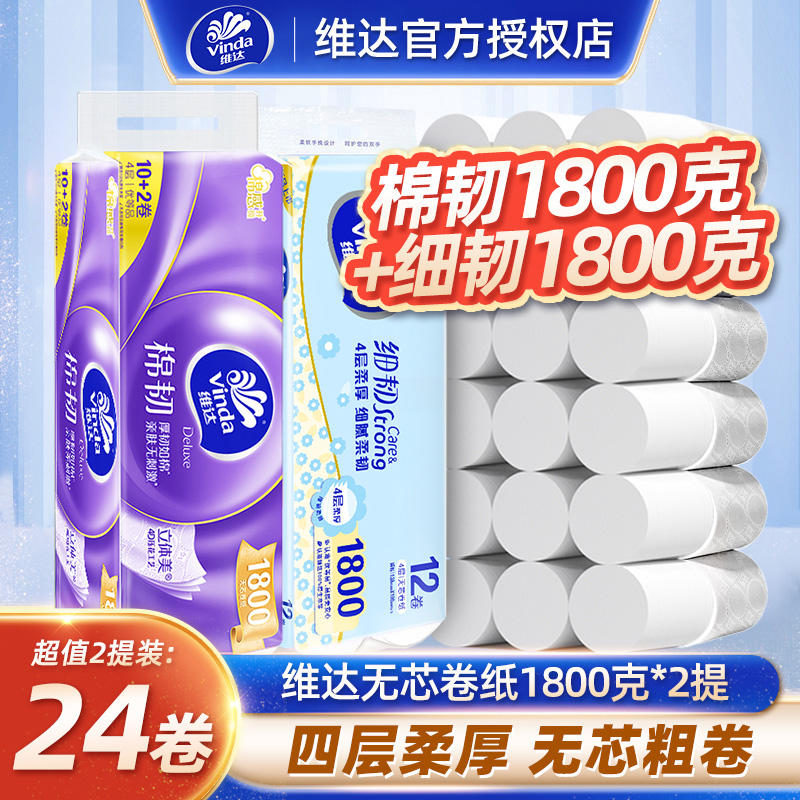 维达细韧无芯卷纸1800克家用提装大卷实心卫生纸厕纸巾实惠装24卷